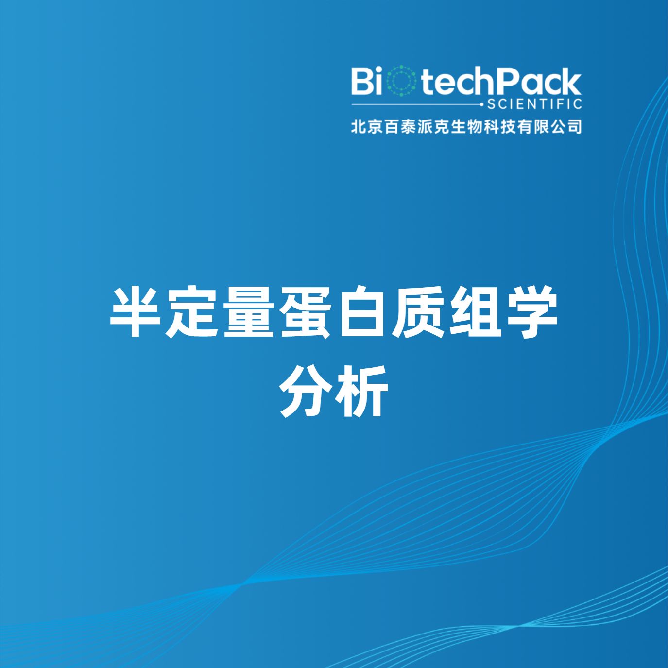 半定量蛋白质组学分析产品图
