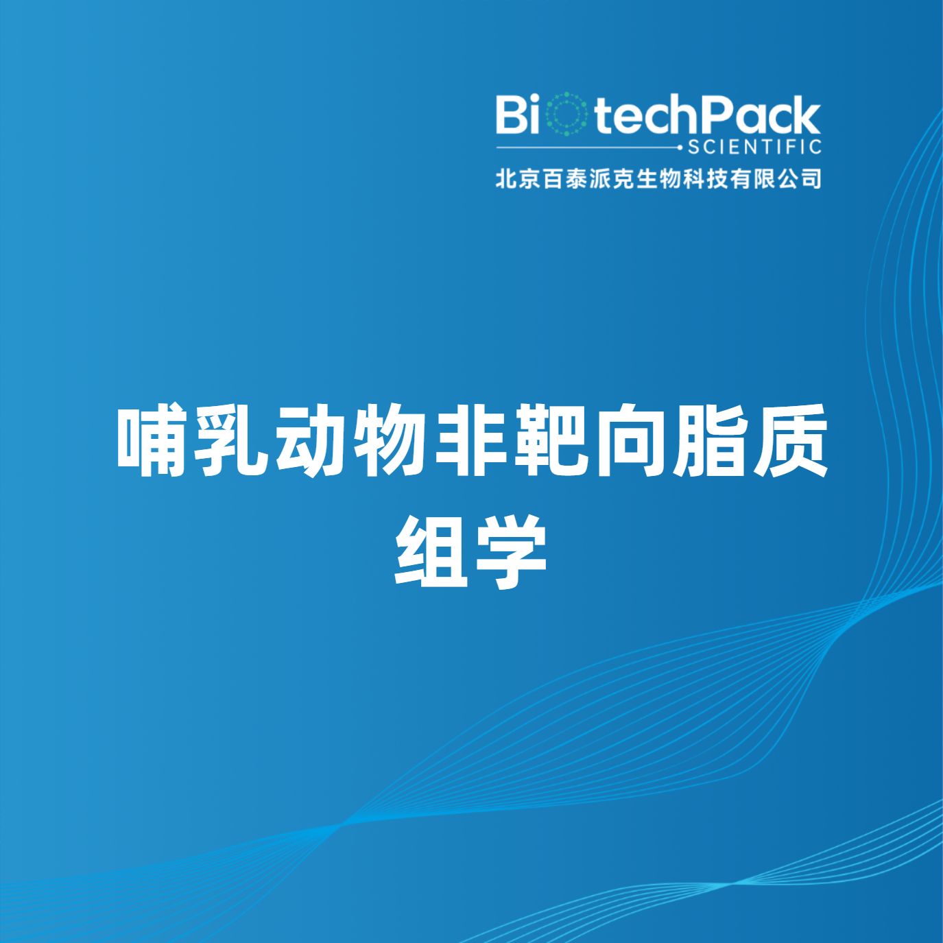 哺乳动物非靶向脂质组学