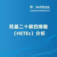 羟基二十碳四烯酸（HETEs）分析
