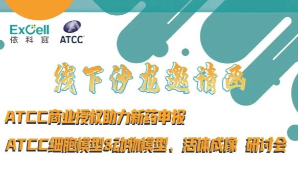 线下沙龙邀请函 I ATCC商业授权助力新药申报【细胞模型＆动物模型、活体成像 研讨会】