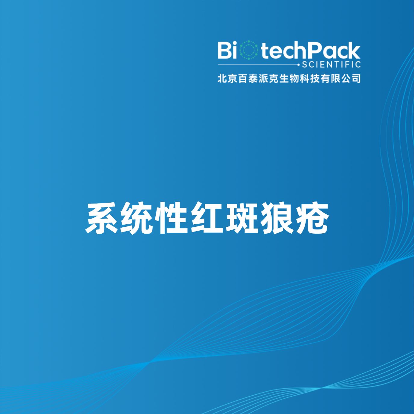 系统性红斑狼疮