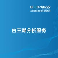白三烯分析服务