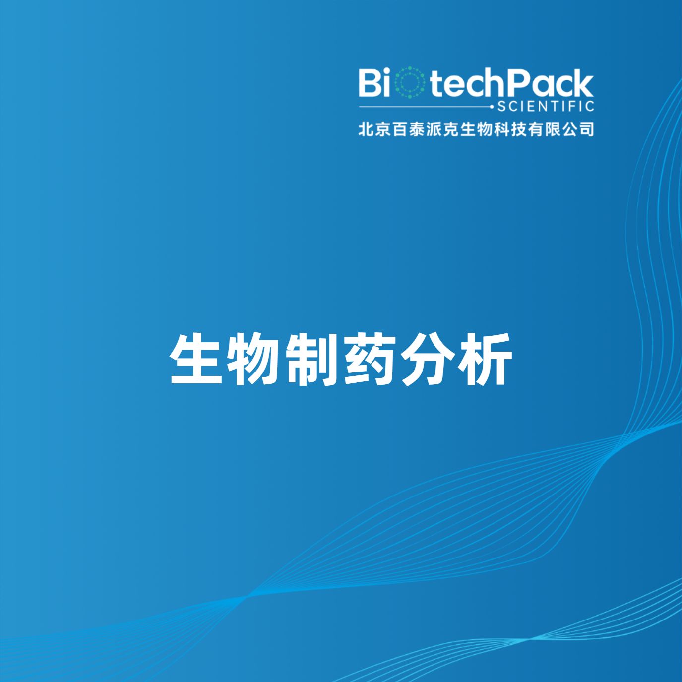 生物制药分析-北京百泰派克生物科技