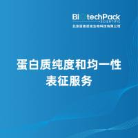 蛋白质纯度和均一性表征服务