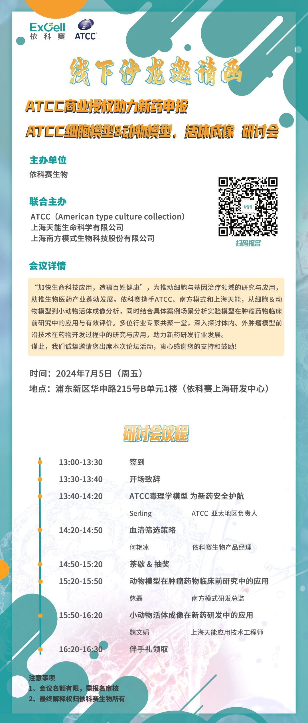 线下沙龙邀请函 I ATCC商业授权助力新药申报【细胞模型＆动物模型、活体成像 研讨会】