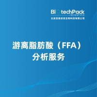 游离脂肪酸(FFA)分析服务