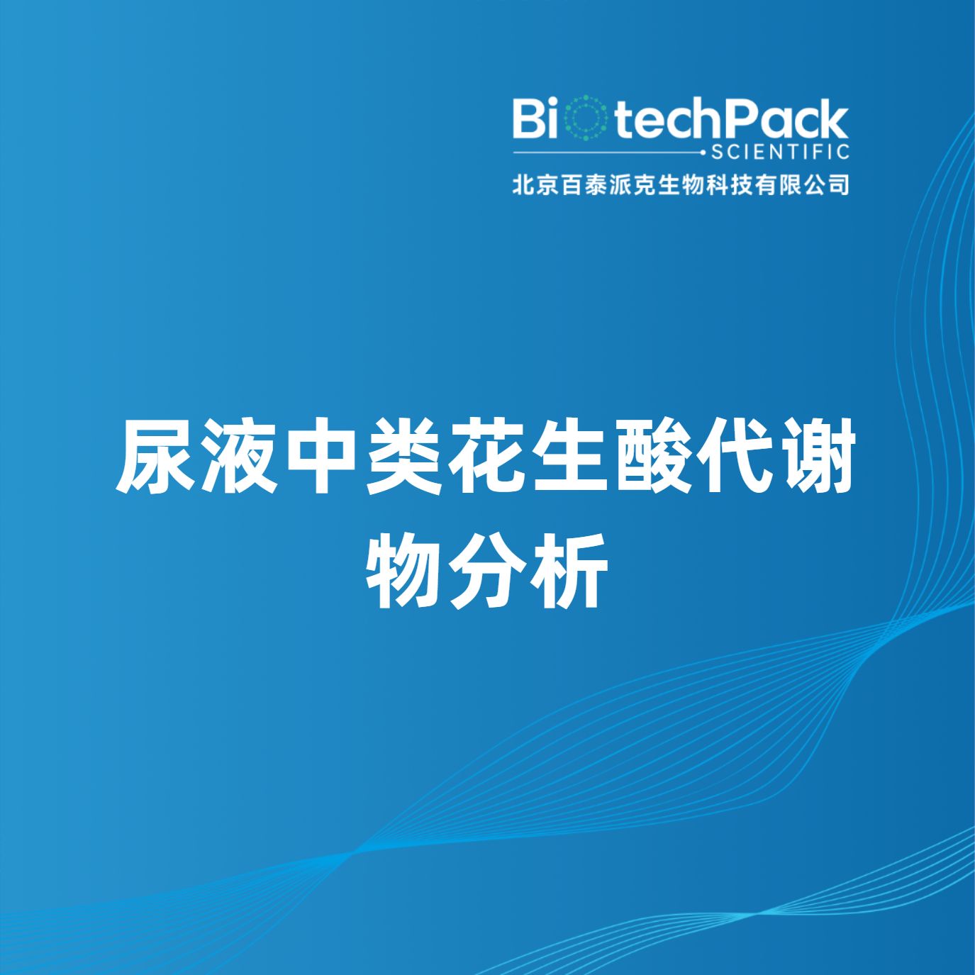 尿液中类花生酸代谢物分析产品图
