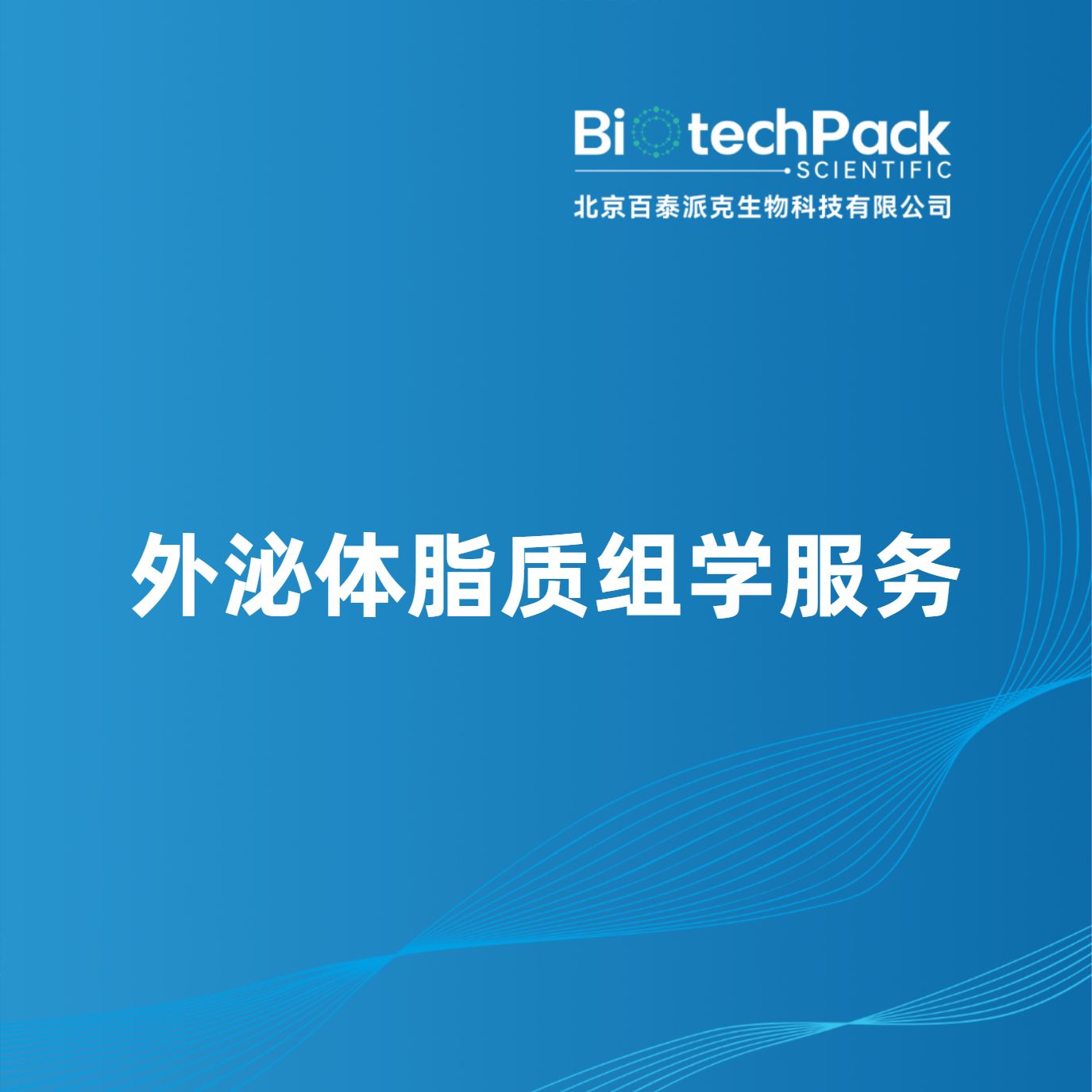 外泌体脂质组学服务