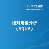 绝对定量分析（AQUA）