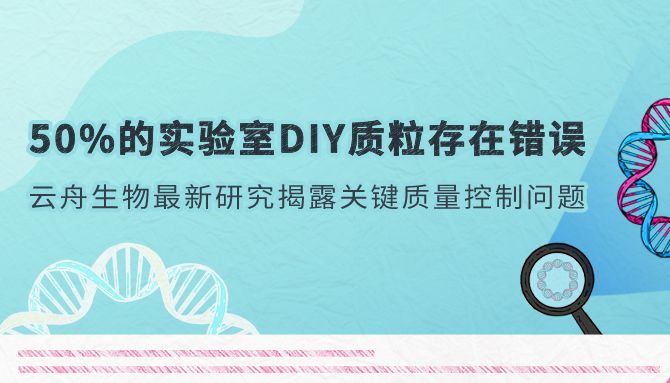 惊人发现！近50%的实验室DIY质粒存在明显的设计缺陷及序列错误