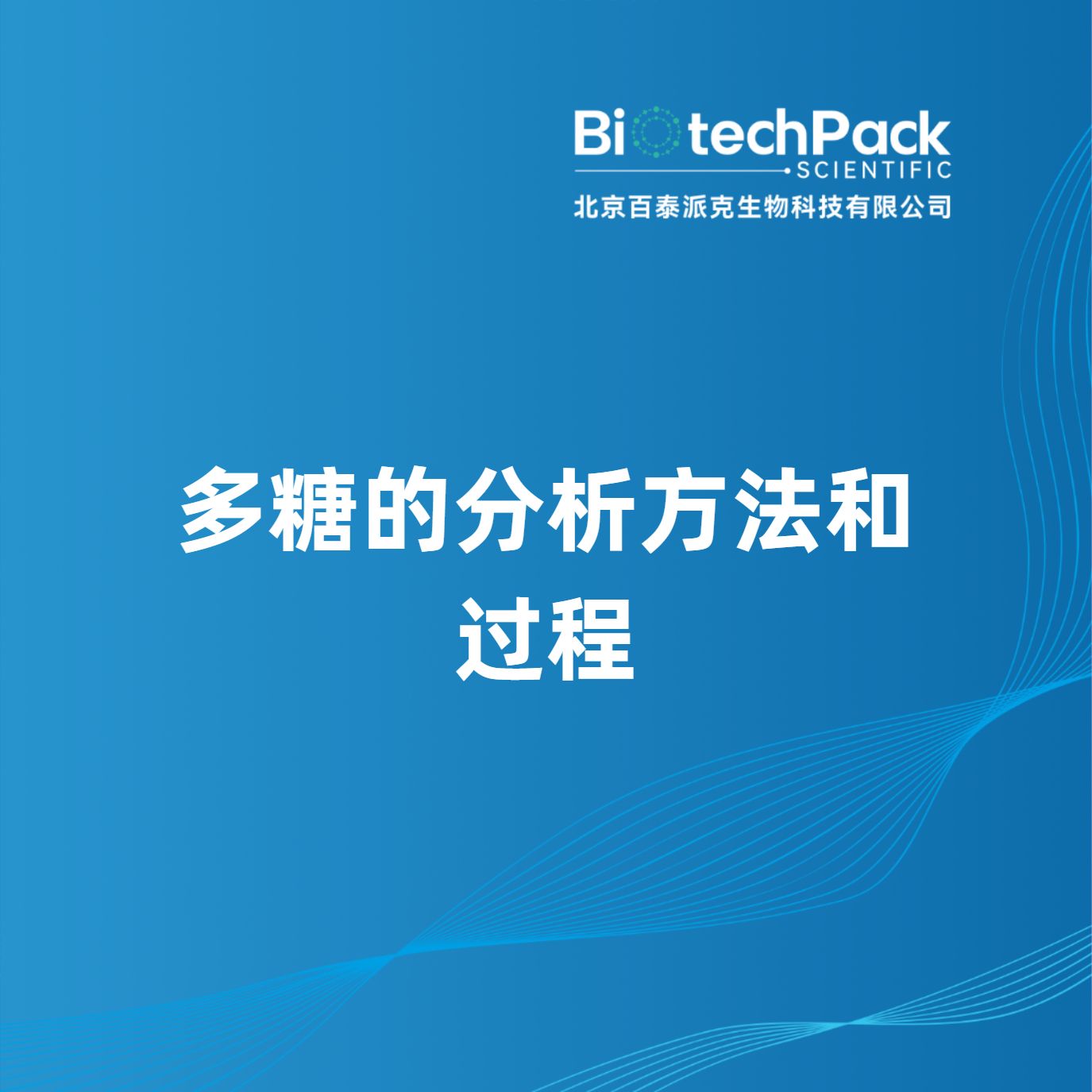 多糖的分析方法和过程