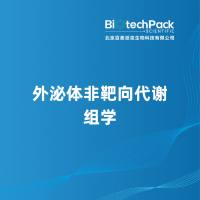 外泌体非靶向代谢组学