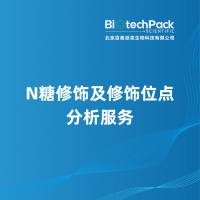 N糖修饰及修饰位点分析服务