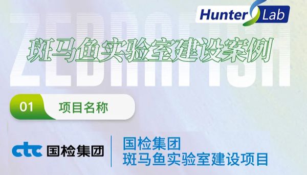 实验室案例 大道至“检”！环特助力国检集团斑马鱼实验室建设，赋能建材及环境安全性评价！