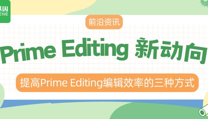 【前沿资讯】Prime Editing新动向-提高Prime Editing编辑效率的三种方式