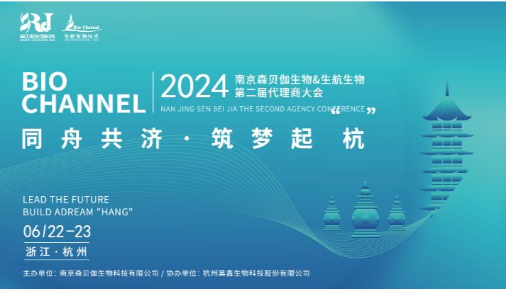 同舟共济 筑梦起“杭” | BIOCHANNEL2024年第二届代理商大会圆满落幕