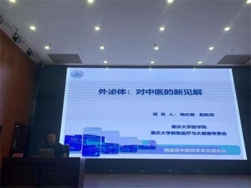 威斯腾生物受邀参加铜梁区中医院产学研用高质量融合发展学术交流会议并做学术报告