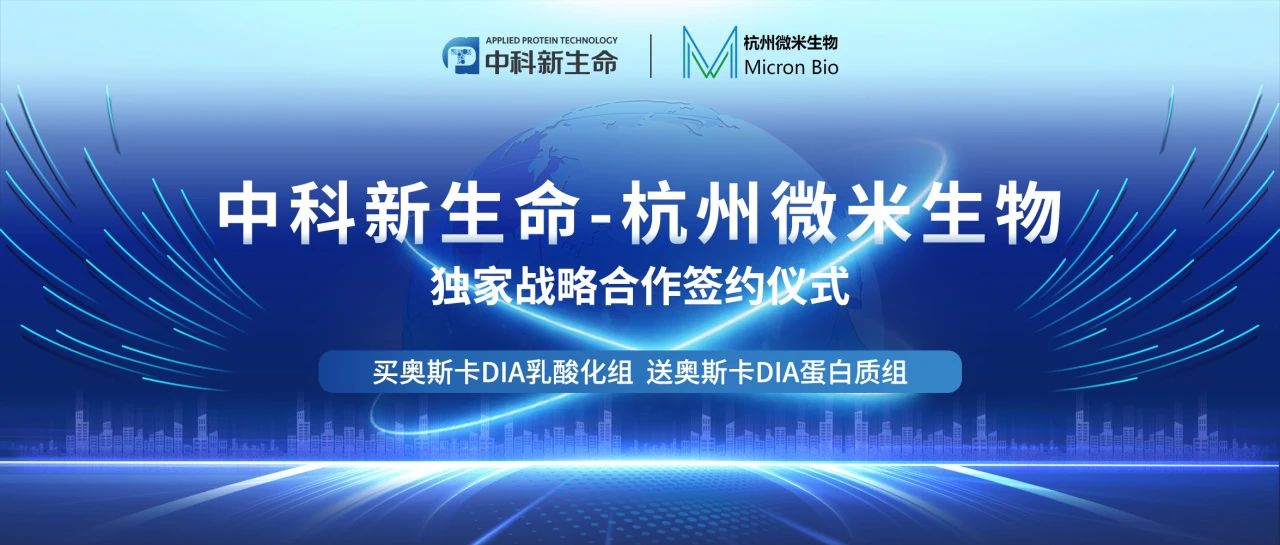 强强联袂 | 乳酸化修饰再下一城！中科新生命与杭州微米生物达成战略合作