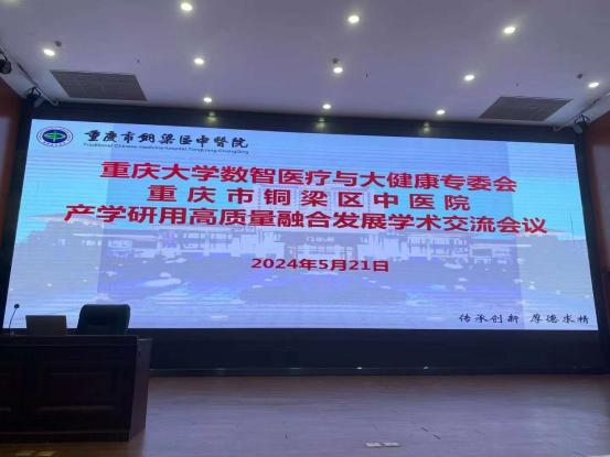 威斯腾生物受邀参加铜梁区中医院产学研用高质量融合发展学术交流会议并做学术报告