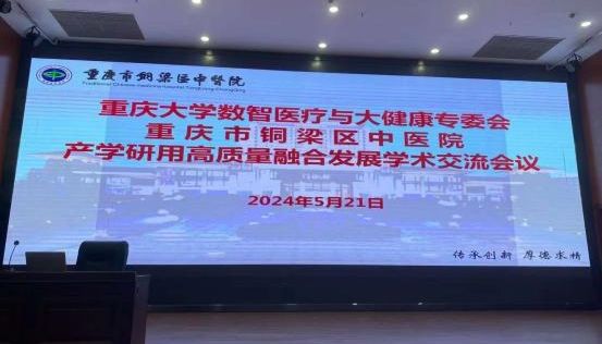 威斯腾生物受邀参加铜梁区中医院产学研用高质量融合发展学术交流会议并做学术报告