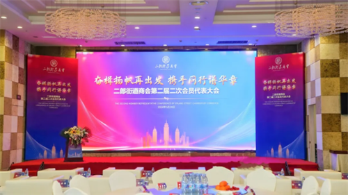 热烈祝贺重庆市九龙坡区二郎街道商会第二届二次会员代表大会成功召开