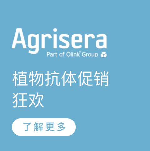 植物抗体促销狂欢