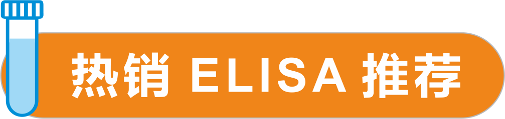 购ELISA试剂盒,赠饮品券! 购ELISA试剂盒,赠饮品券!