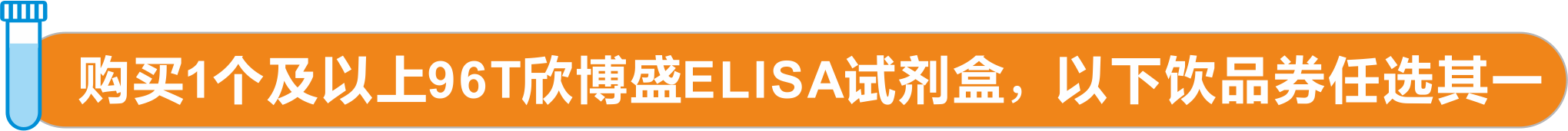 购ELISA试剂盒,赠饮品券! 购ELISA试剂盒,赠饮品券!