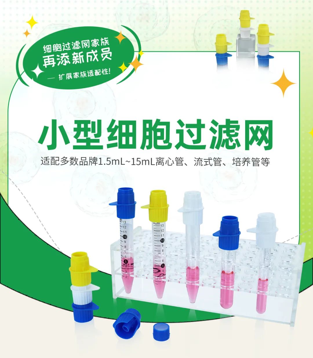 新品上线 | 洁特生物小型细胞过滤网C位出道！
