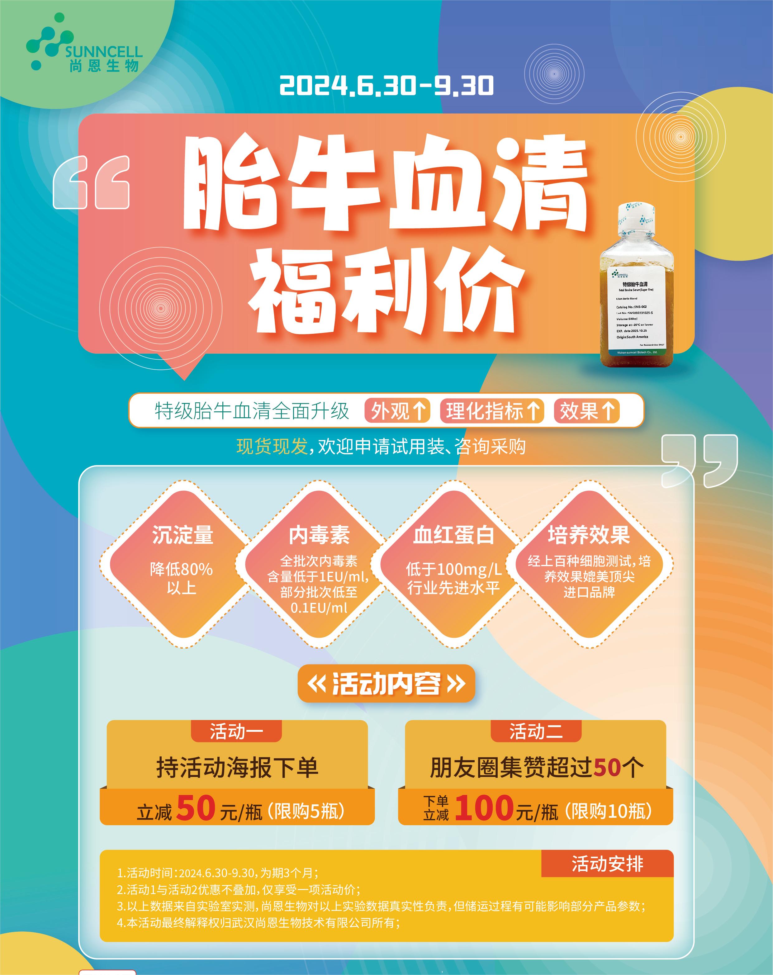 尚恩生物 | 胎牛血清、原代细胞福利大放送！