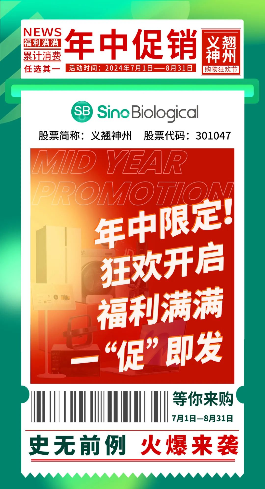 2024年中促销，福利满满，一"促"即发