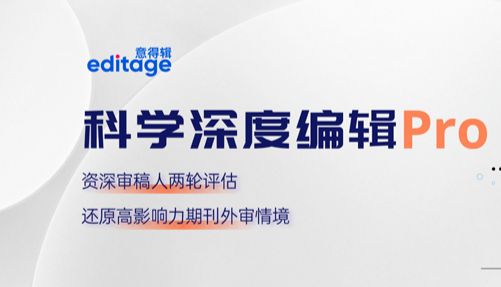 科学深度编辑Pro，高影响力期刊投稿必选