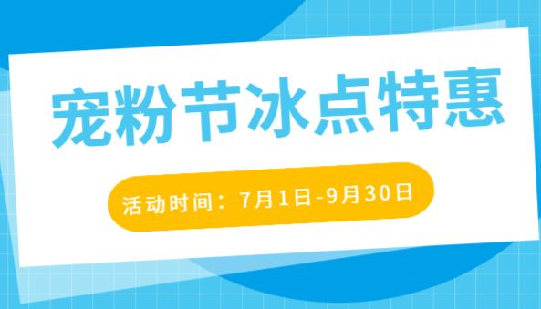 宠粉到底！外泌体系列产品冰点价，速来！