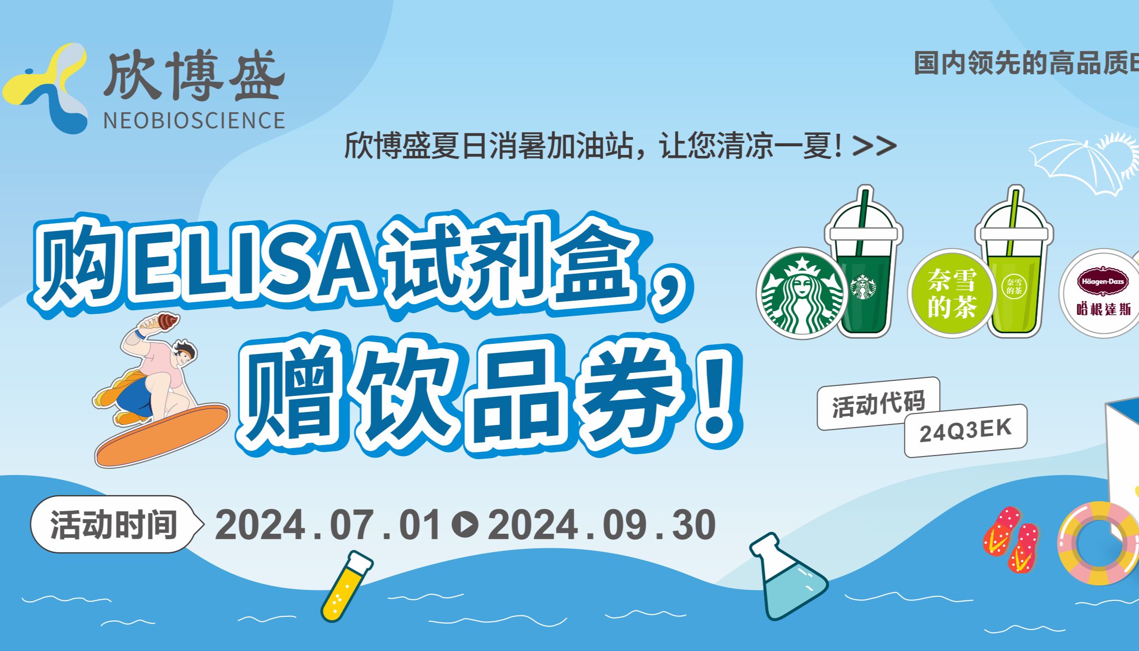 购ELISA试剂盒，赠饮品券！