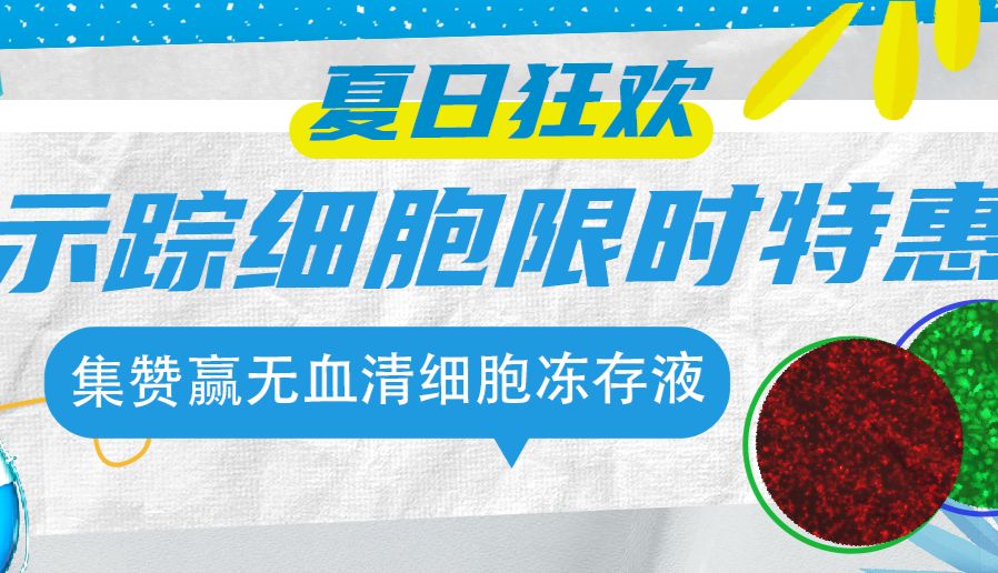 示踪细胞限时特惠，评论集赞赢好礼！
