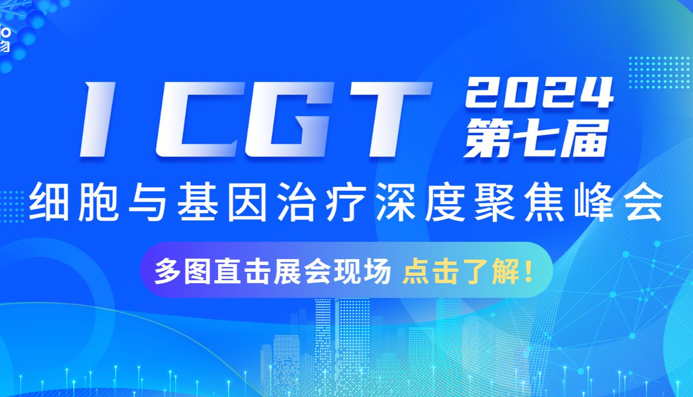 多图预警！错过ICGT现场的你，别再错过这篇！