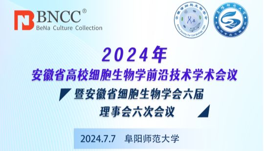 会议邀约丨“2024年安徽省高校细胞生物学前沿技术学术会议”暨安徽省细胞生物学会六届理事会六次会议