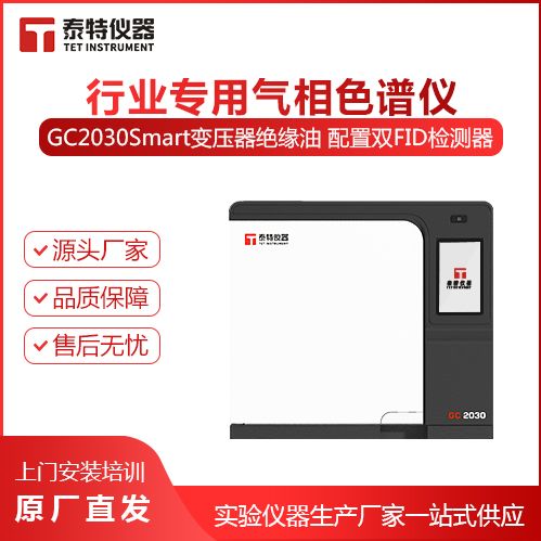 GC2030变压器绝缘油专用气相色谱仪