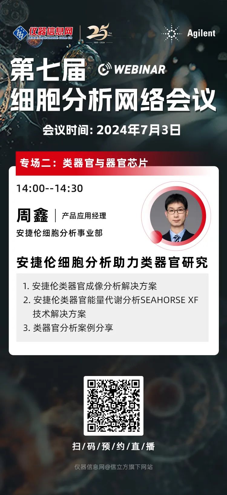 7月3日讲座 | 第七届细胞分析网络会议 