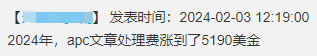 2024年文章处理费（APC）上涨9.5%，您投的SCI期刊涨价了吗？
