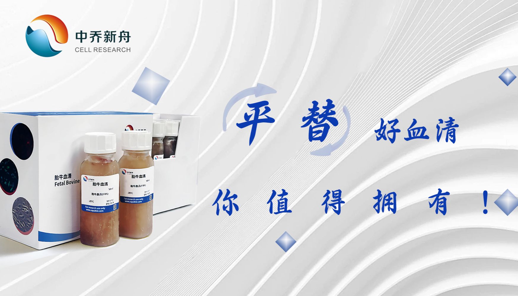 血清在细胞培养中的重要作用！