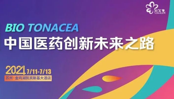 相约苏州 | 博格隆邀您参加第五届全球生物医药前沿技术大会暨同写意20周年活动