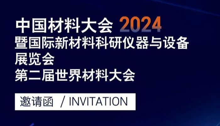 【净信展会预告】中国材料大会2024（CMC）暨国际新材料科研仪器与设备展览会第二届世界材料大会