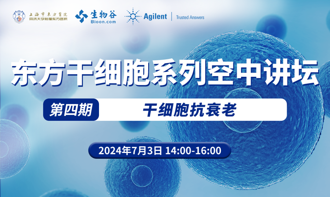 “乘风破浪” | 2024东方干细胞系列空中讲坛