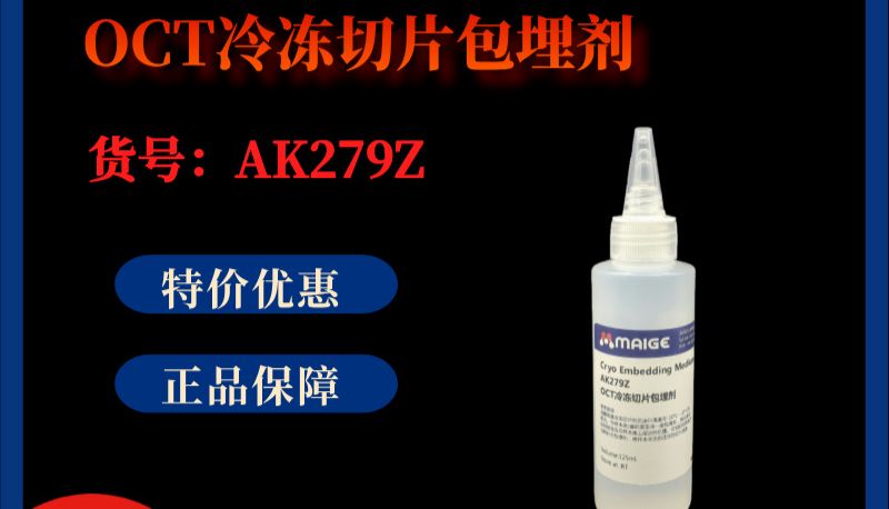 干货！OCT 冰冻切片包埋剂产品使用步骤及注意事项