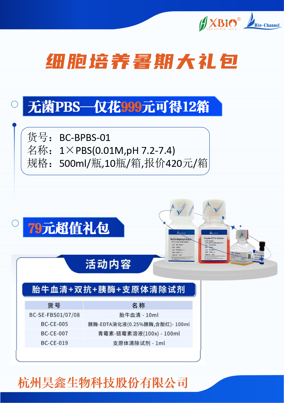 暑期礼包仅79元-血清+双抗+胰酶+支原体清除试剂  ， 仅花999元可得PBS 120瓶