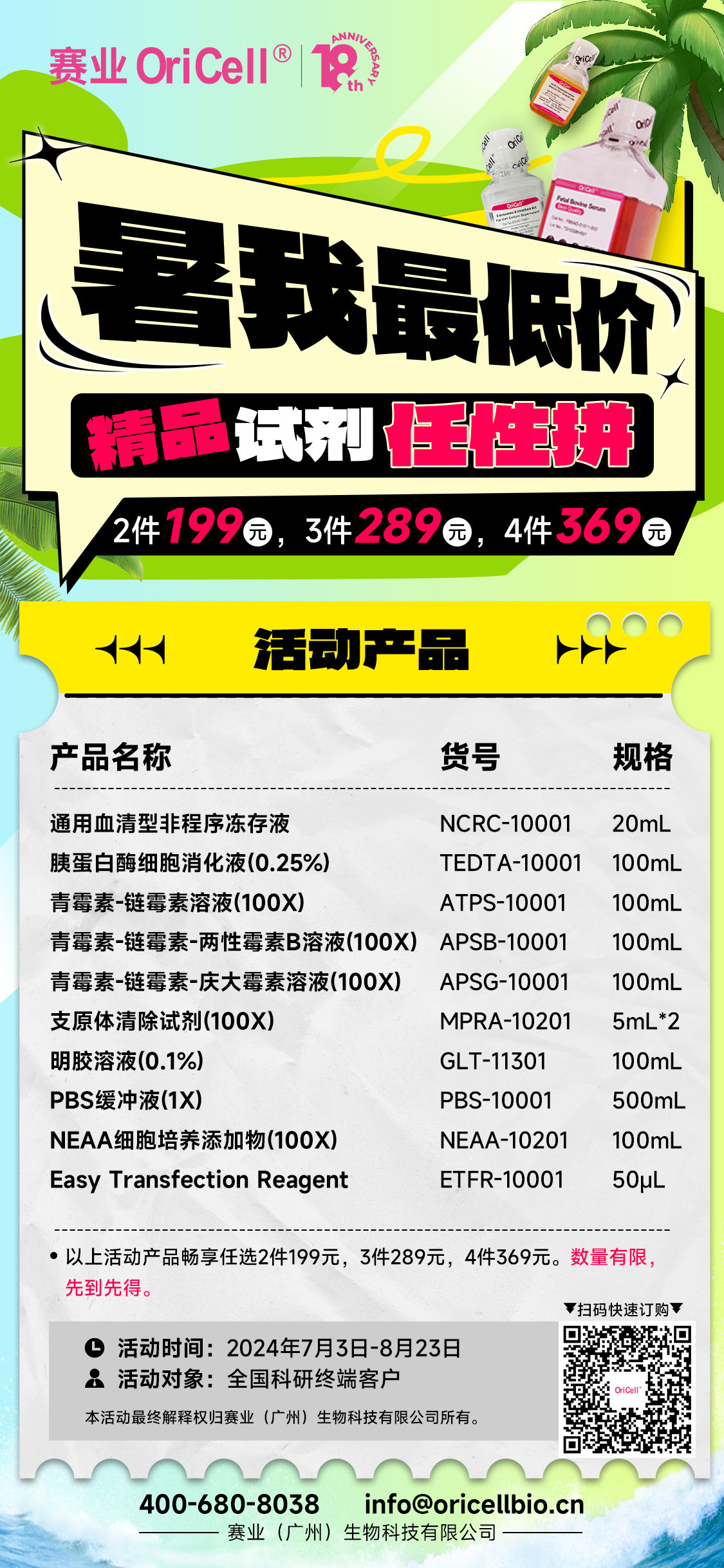 【赛业OriCell】暑期精品试剂任性拼，2件仅需199元，多拼多惠！