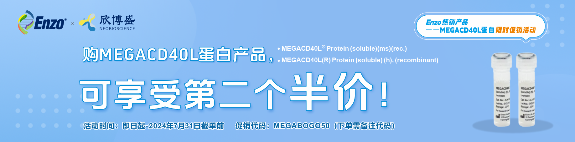 Enzo热销产品——MEGACD40L蛋白限时促销活动