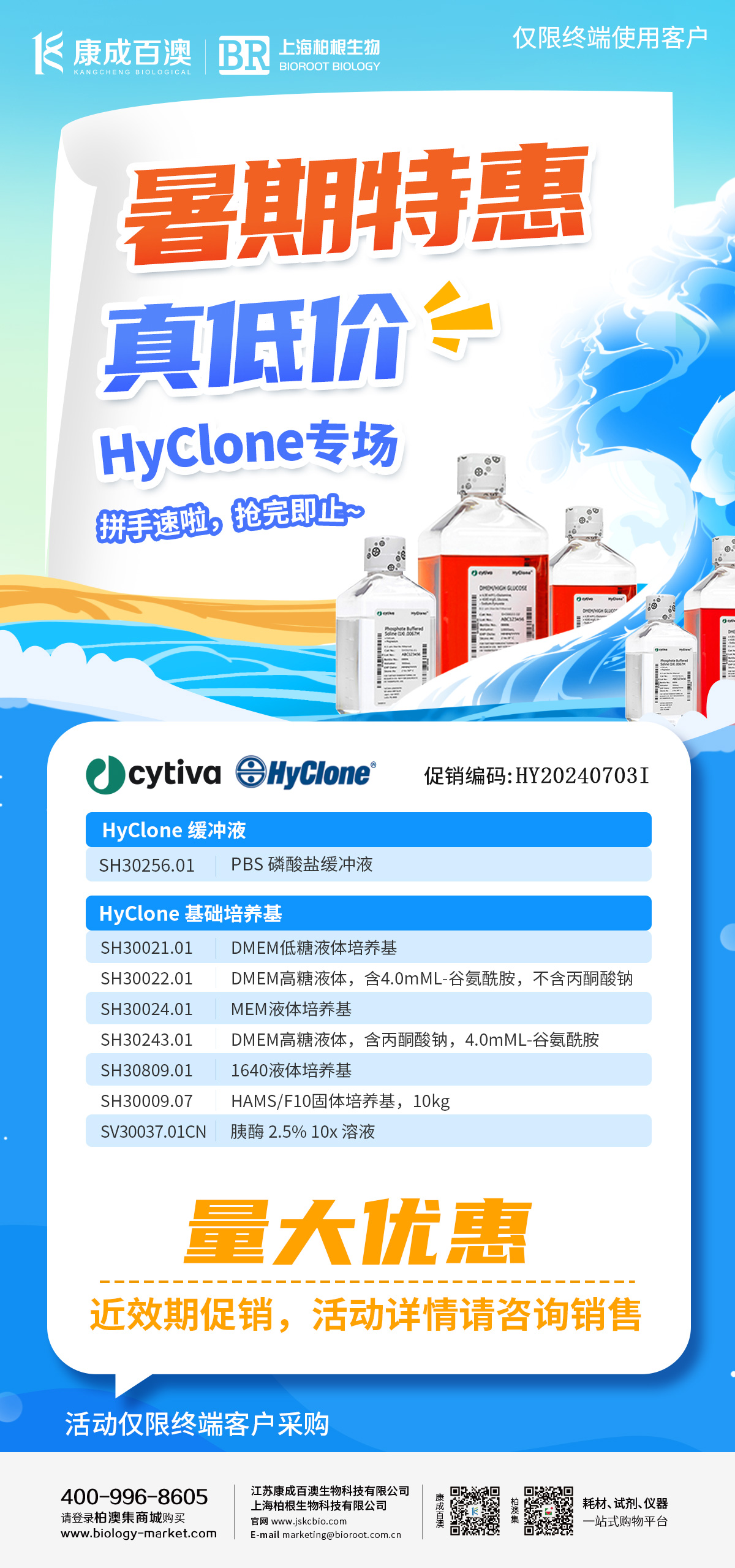 【暑期特惠】Cytiva-HyClone专场促销