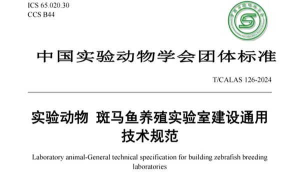 标准解读丨中科院水生所、清华大学、环特生物等9家单位发布《实验动物 斑马鱼养殖实验室建设通用技术规范》标准！